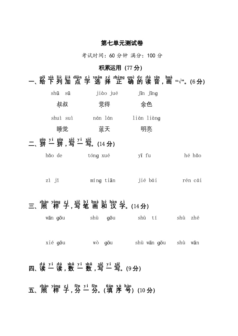 图片[1]-一年级语文上册第7单元测试卷1（部编版）-简单街-jiandanjie.com