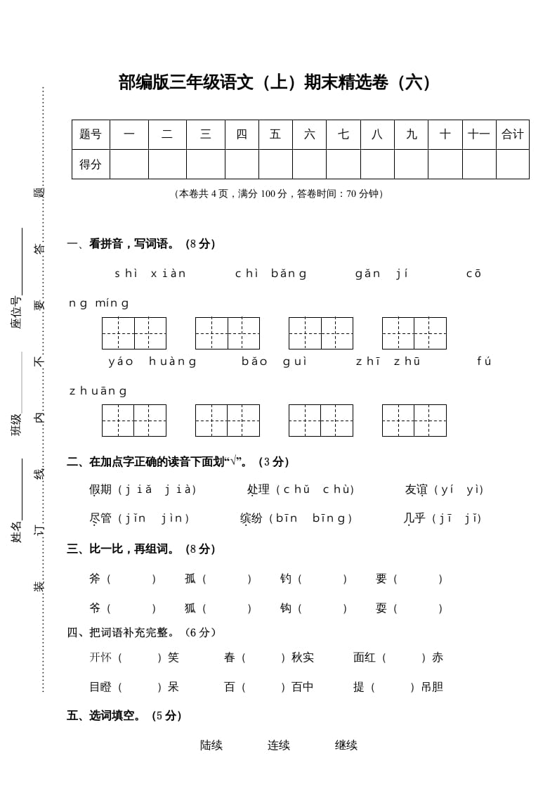 图片[1]-三年级语文上册期末练习(6)（部编版）-简单街-jiandanjie.com