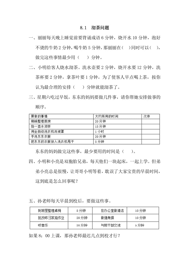 图片[1]-四年级数学上册8.1沏茶问题（人教版）-简单街-jiandanjie.com