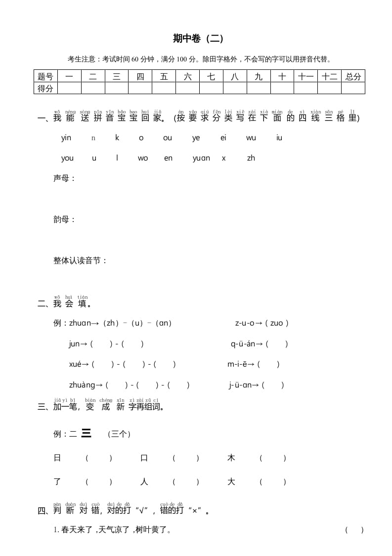 图片[1]-一年级语文上册期中测试卷-部编(7)（部编版）-简单街-jiandanjie.com