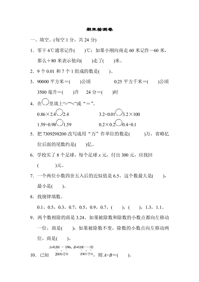 图片[1]-五年级数学上册期末检测卷2（苏教版）-简单街-jiandanjie.com