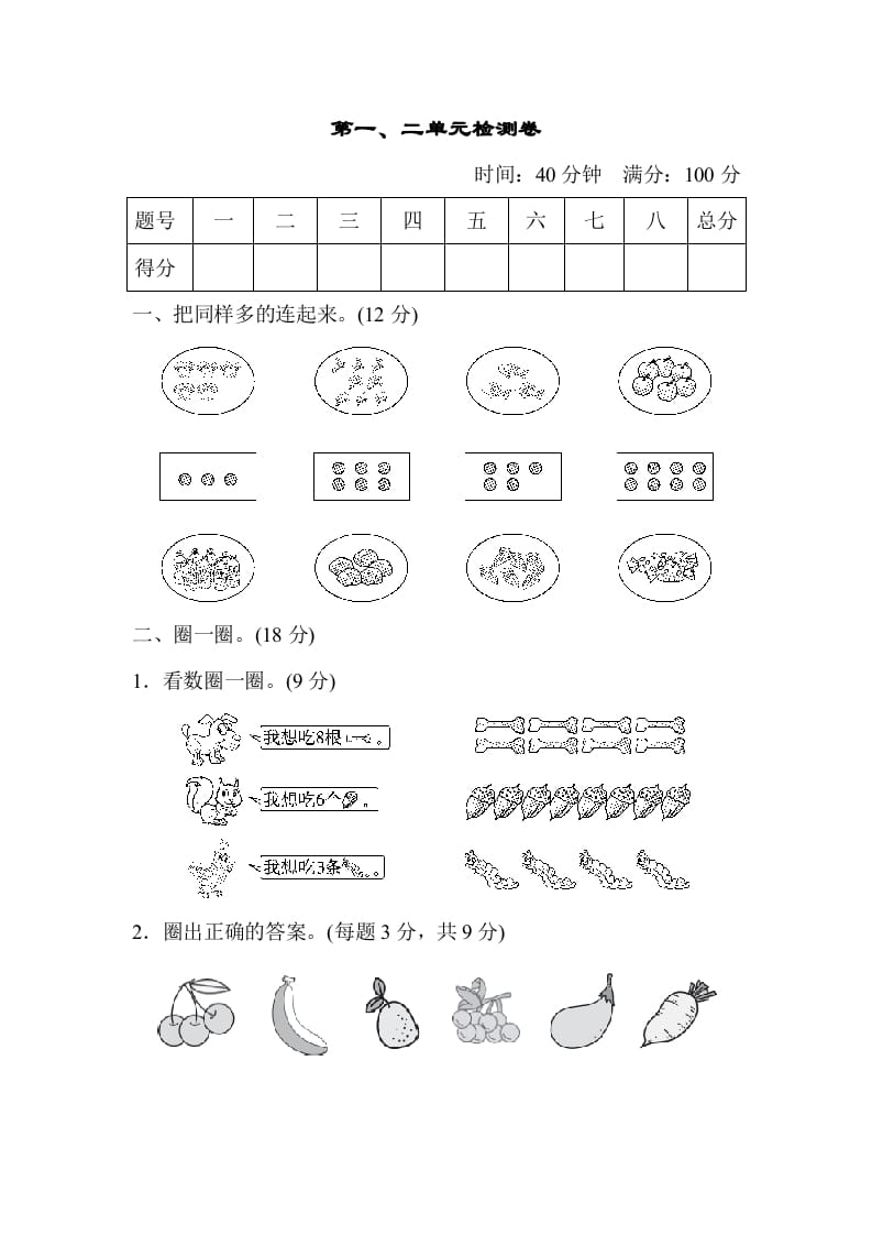 图片[1]-一年级数学上册第一、二单元检测卷（人教版）-简单街-jiandanjie.com