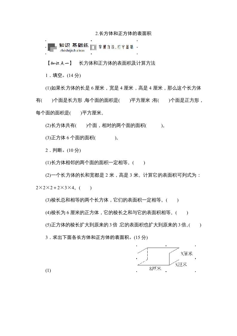 图片[1]-六年级数学上册课时测2.长方体和正方体的表面积1314（苏教版）-简单街-jiandanjie.com