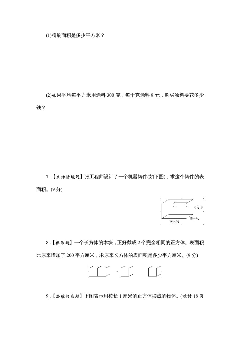 图片[3]-六年级数学上册课时测2.长方体和正方体的表面积1314（苏教版）-简单街-jiandanjie.com