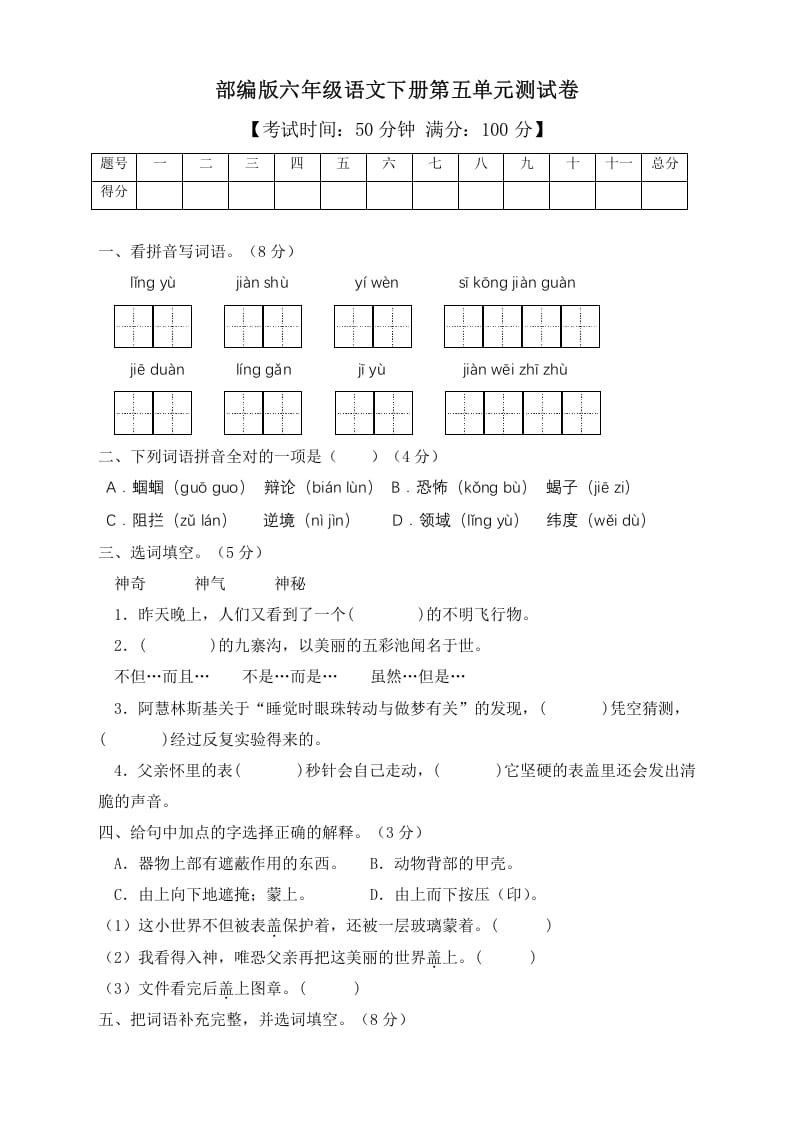 图片[1]-六年级语文下册人教部编版第5单元测试卷2（有答案）-简单街-jiandanjie.com