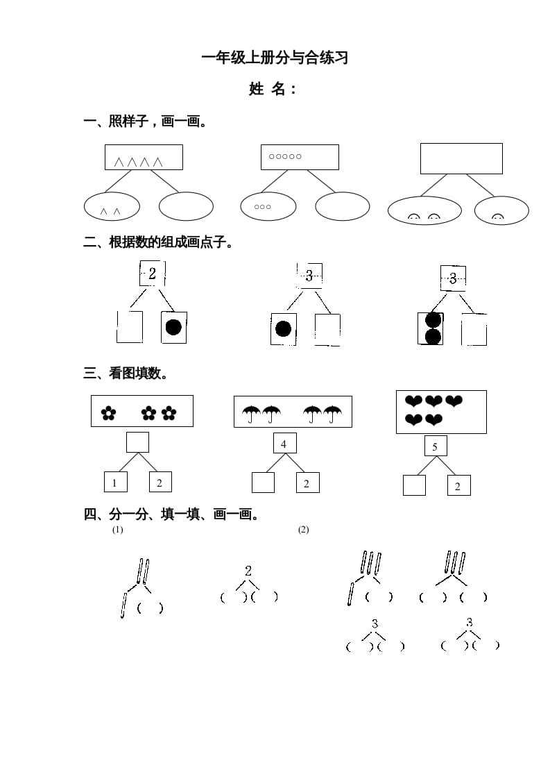 图片[1]-一年级数学上册《第7单元试题》分与合(3)（苏教版）-简单街-jiandanjie.com