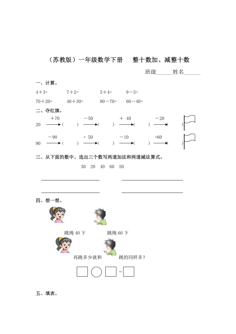 图片[1]-一年级数学下册（苏教版）整十数加、减整十数及答案-简单街-jiandanjie.com