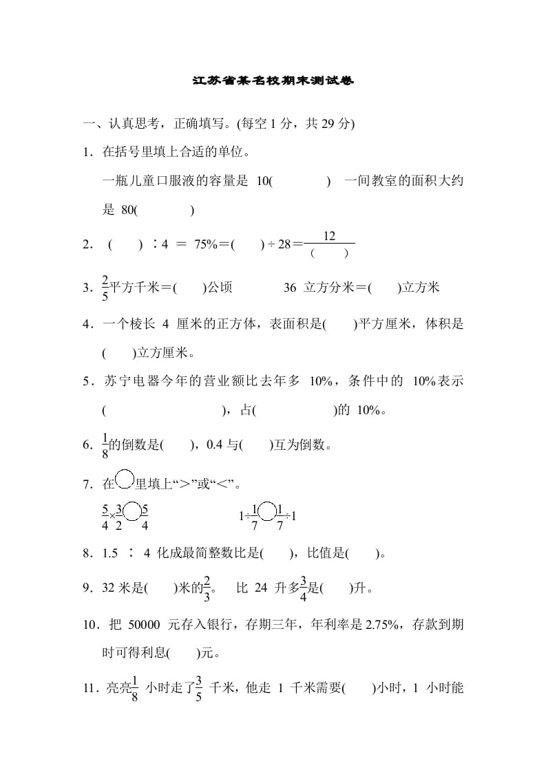 图片[1]-六年级数学上册江苏省某名校期末测试卷（苏教版）-简单街-jiandanjie.com