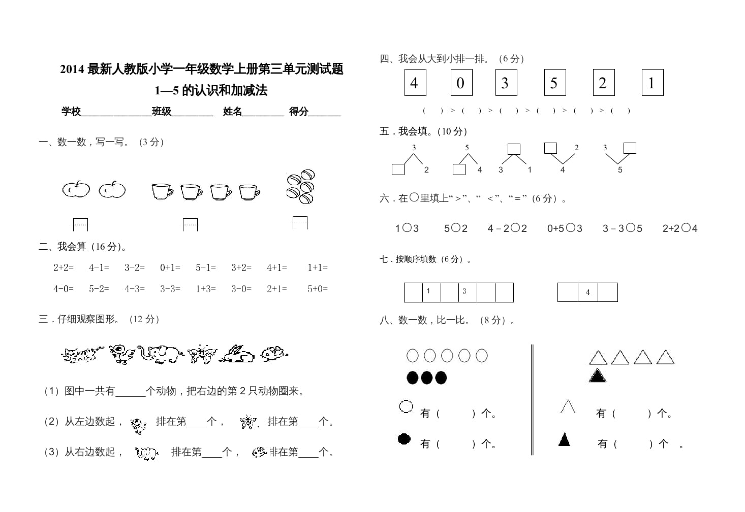 图片[1]-一年级数学上册第三单元测试卷（人教版）-简单街-jiandanjie.com