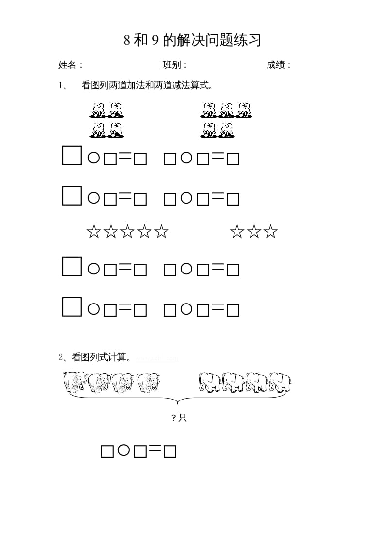 图片[1]-一年级数学上册专题训练—8和9的解决问题练习（苏教版）-简单街-jiandanjie.com