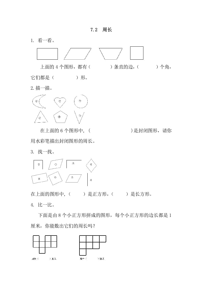 图片[1]-三年级数学上册7.2周长（人教版）-简单街-jiandanjie.com