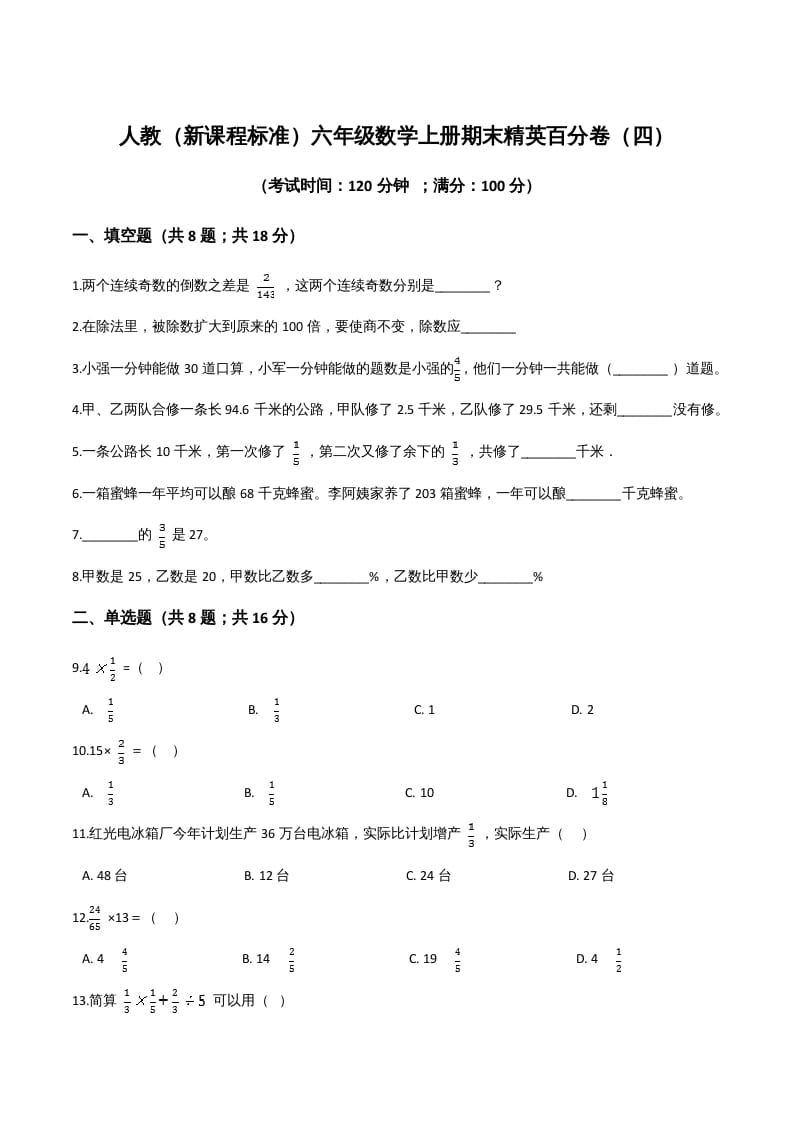 图片[1]-六年级数学上册期末精英百分卷（四）（人教版）-简单街-jiandanjie.com