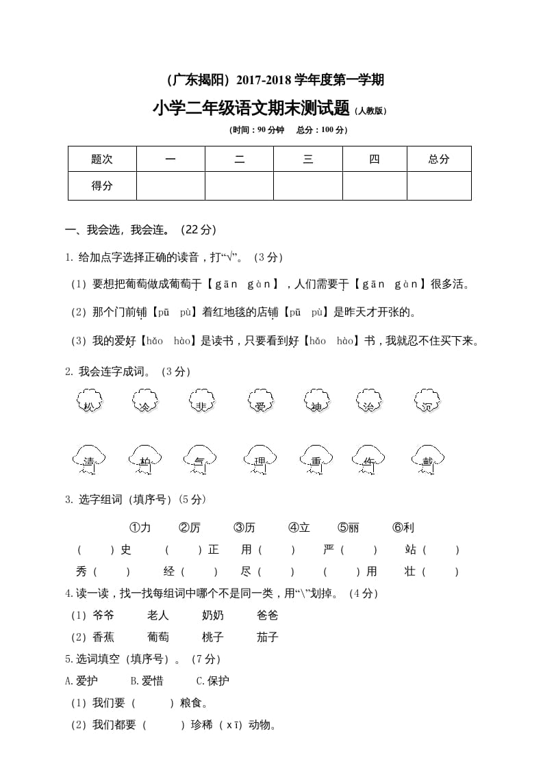 图片[1]-二年级语文上册广东揭阳期末测试题（部编）2-简单街-jiandanjie.com