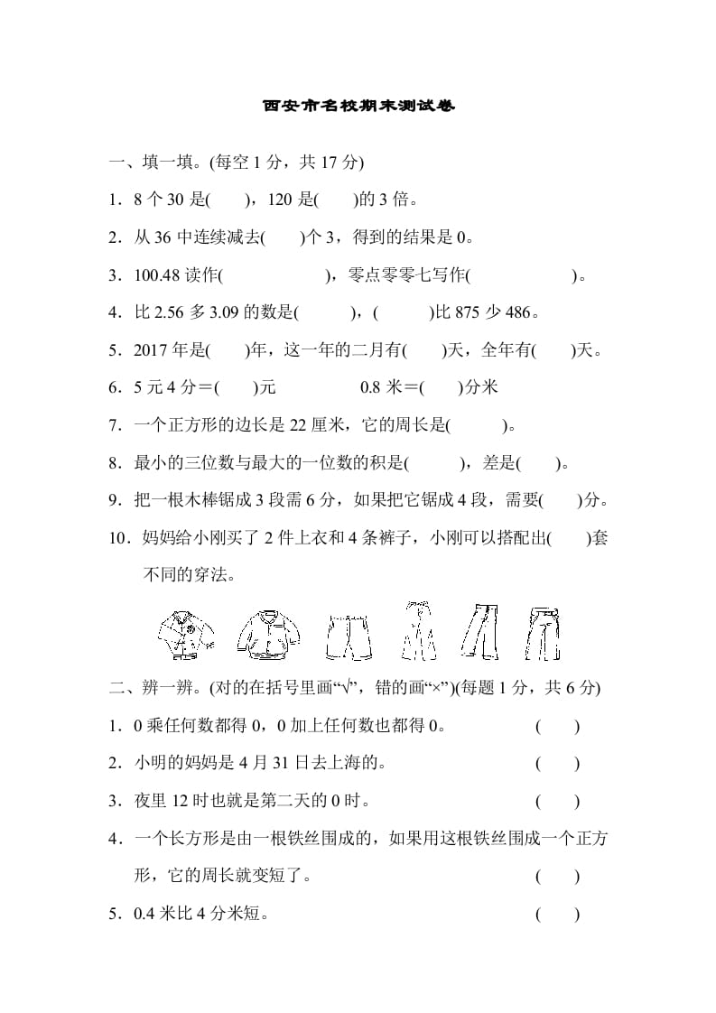 图片[1]-三年级数学上册西安市名校期末测试卷（北师大版）-简单街-jiandanjie.com