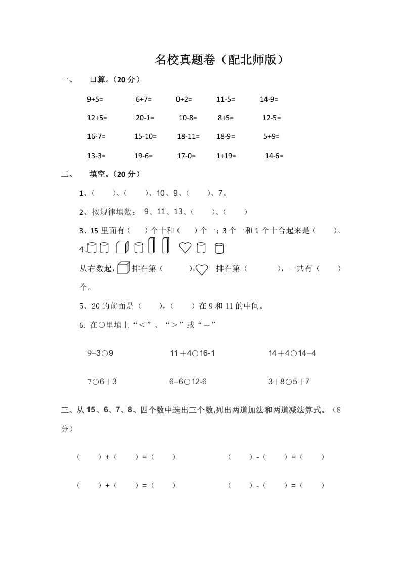 图片[1]-一年级数学上册一年级上名校真题卷轻松夺冠(北师大版)-简单街-jiandanjie.com