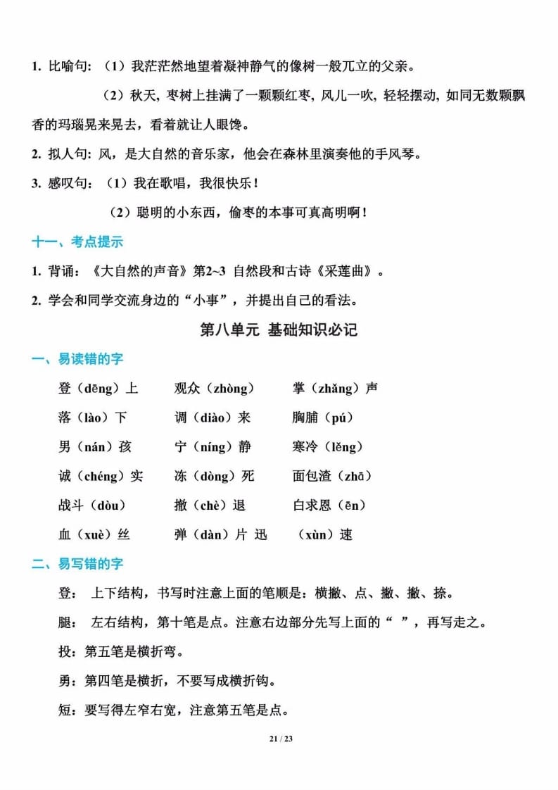 图片[1]-三年级语文上册单元基础知识21（部编版）-简单街-jiandanjie.com