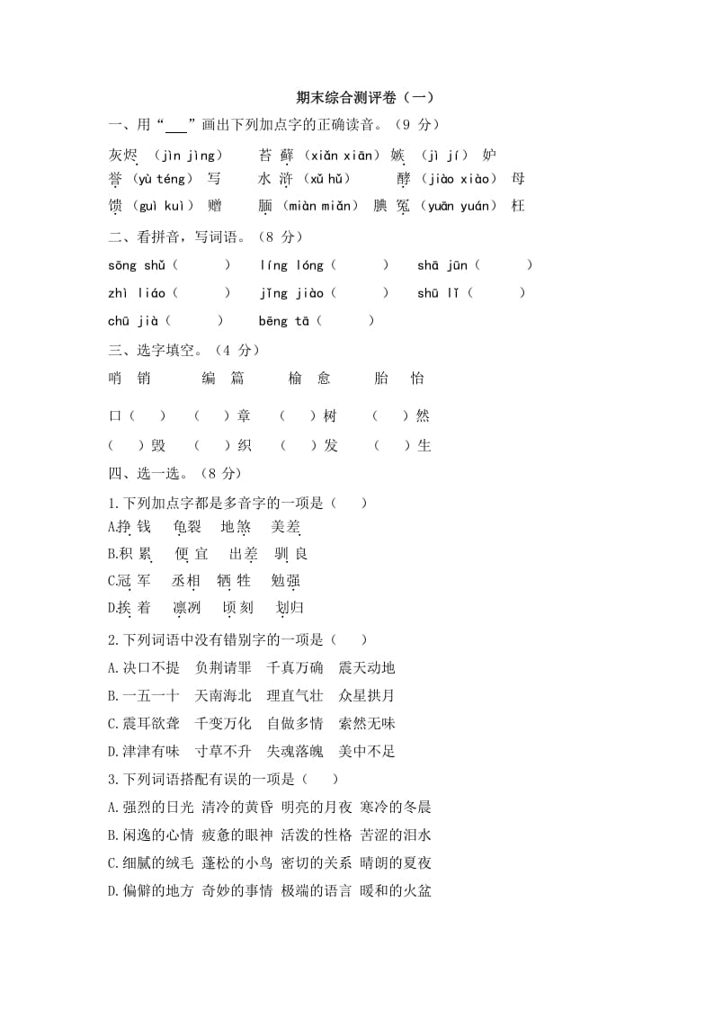 图片[1]-五年级语文上册上期末综合测评卷（一）（部编版）-简单街-jiandanjie.com