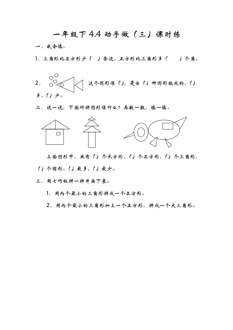 图片[1]-一年级数学下册4.4动手做（三）-简单街-jiandanjie.com