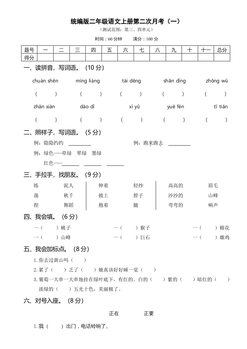 图片[1]-二年级语文上册第二次月考（部编）-简单街-jiandanjie.com