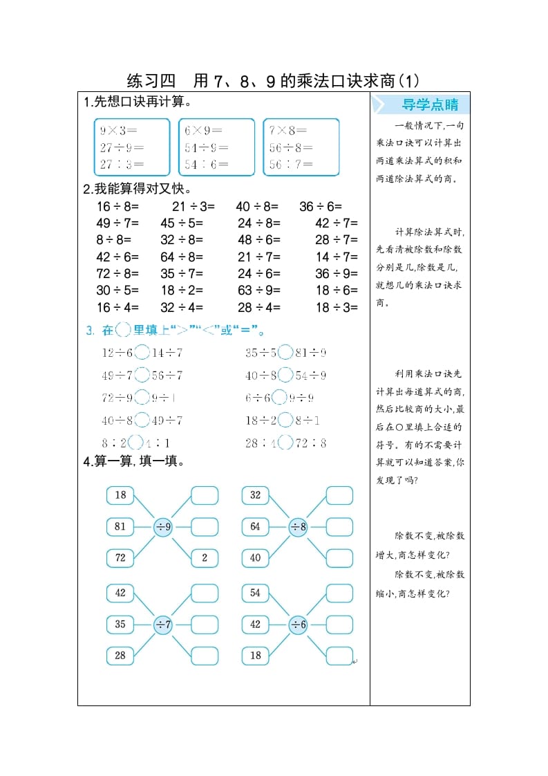 图片[1]-二年级数学下册练习四用7、8、9的乘法口诀求商(1)（人教版）-简单街-jiandanjie.com