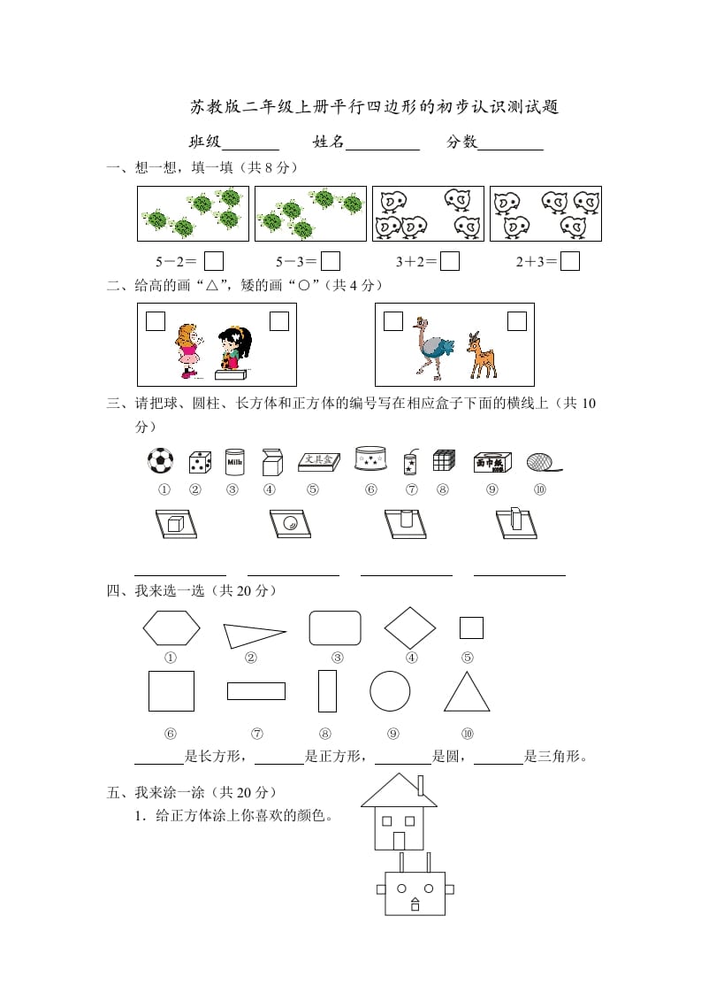 图片[1]-二年级数学上册册平行四边形的初步认识测试题(4)（苏教版）-简单街-jiandanjie.com