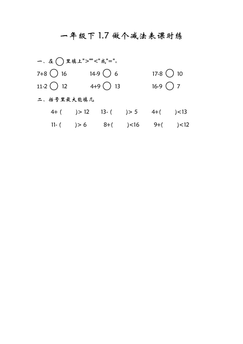 图片[1]-一年级数学下册1.7做个减法表-简单街-jiandanjie.com