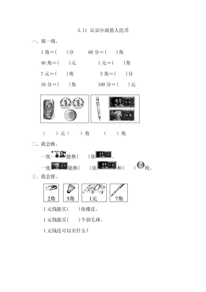 图片[1]-一年级数学下册5.1.1认识小面值人民币-简单街-jiandanjie.com