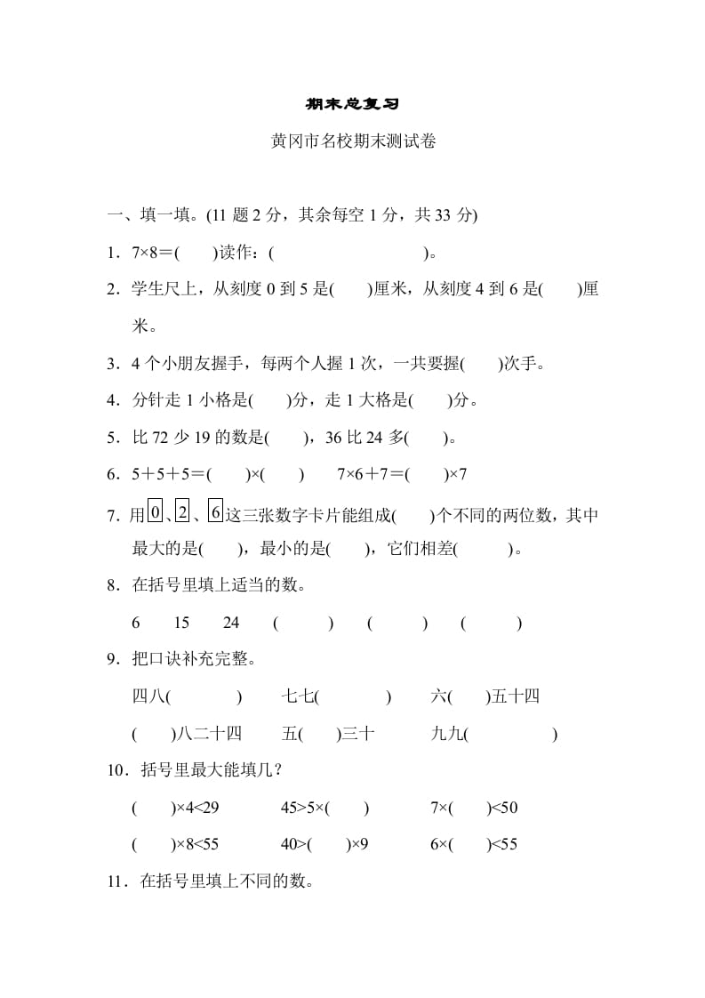 图片[1]-二年级数学上册期末总复习（黄冈市名校）（人教版）-简单街-jiandanjie.com