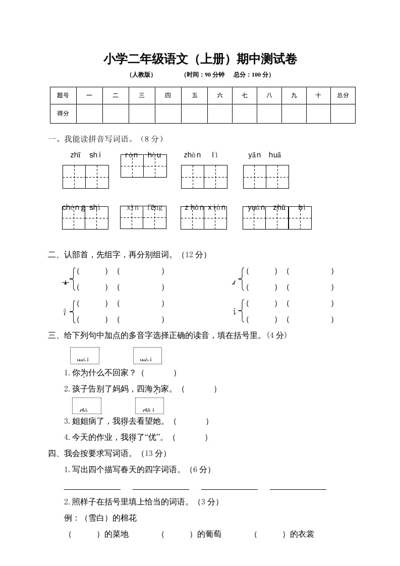 图片[1]-二年级语文上册期中练习(4)（部编）-简单街-jiandanjie.com