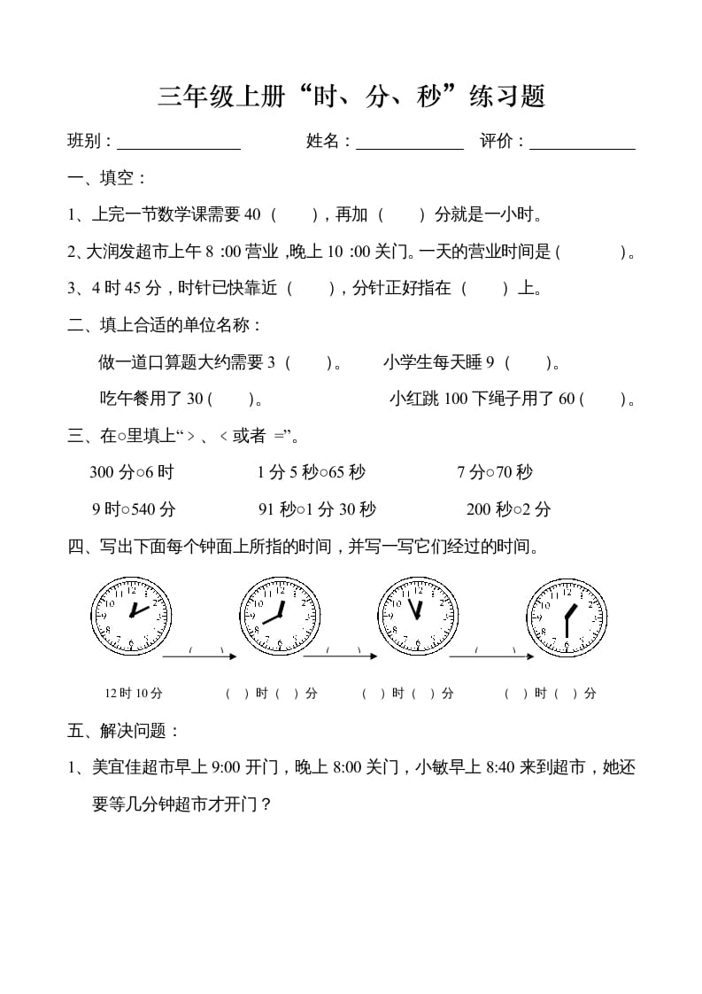 图片[1]-三年级数学上册时、分、秒练习卷（人教版）-简单街-jiandanjie.com