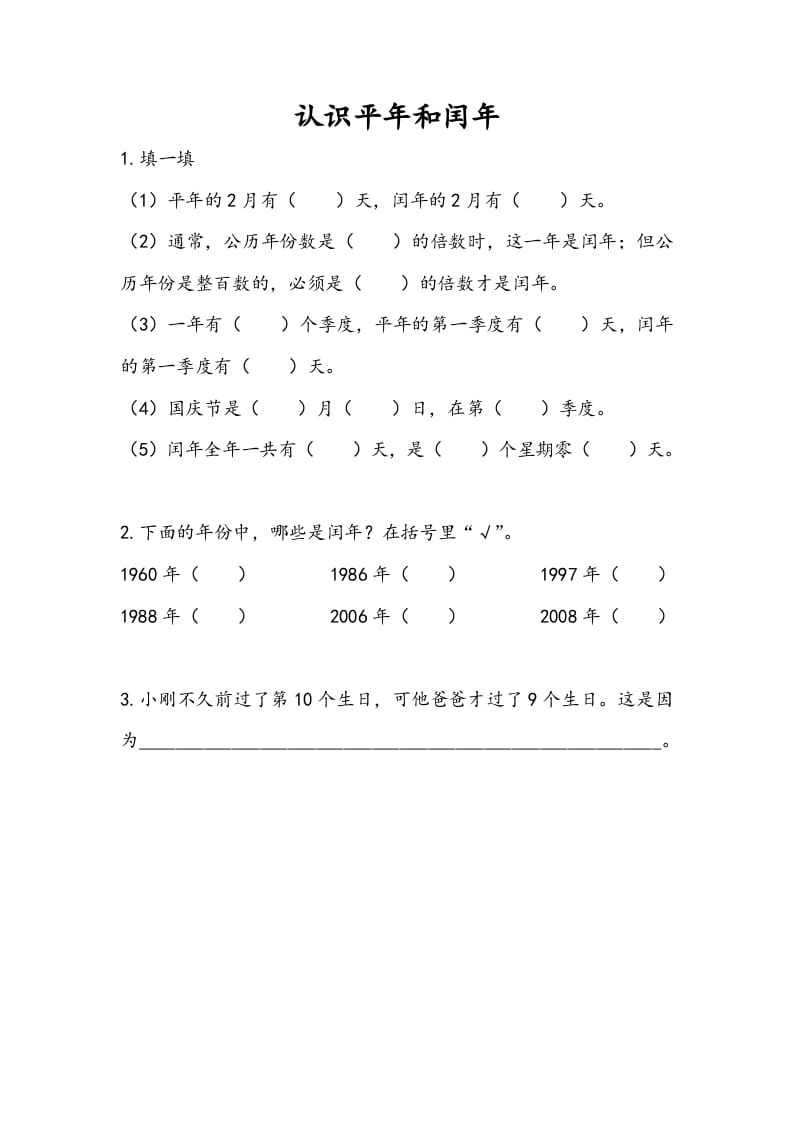 图片[1]-三年级数学下册5.2认识平年和闰年-简单街-jiandanjie.com