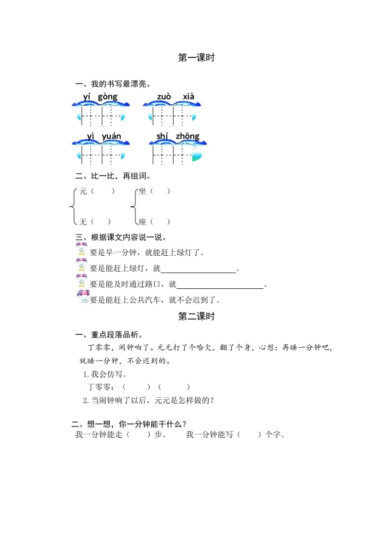 图片[1]-一年级语文下册15一分钟课时练-简单街-jiandanjie.com