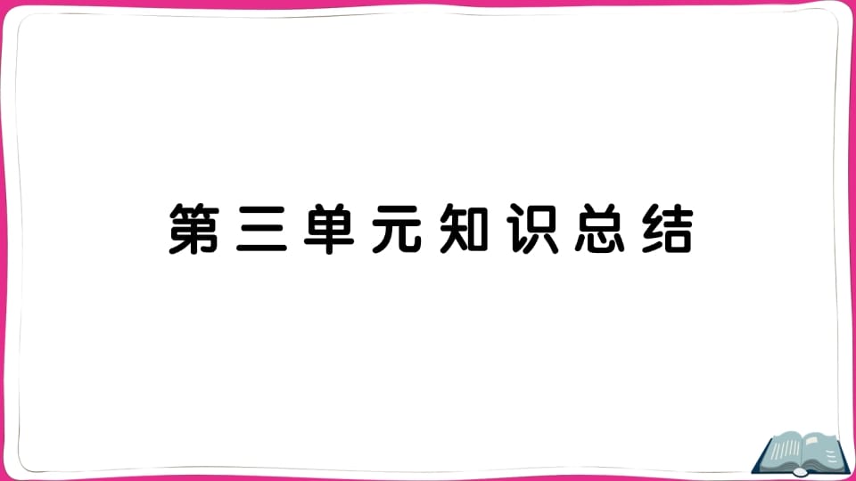 图片[1]-五年级语文上册第三单元知识总结（部编版）-简单街-jiandanjie.com