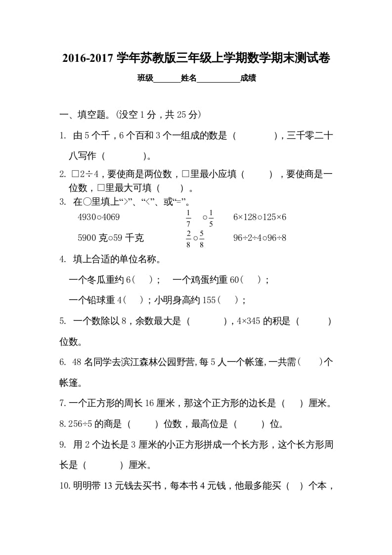 图片[1]-三年级数学上册期末试卷5套（无答案）（苏教版）-简单街-jiandanjie.com