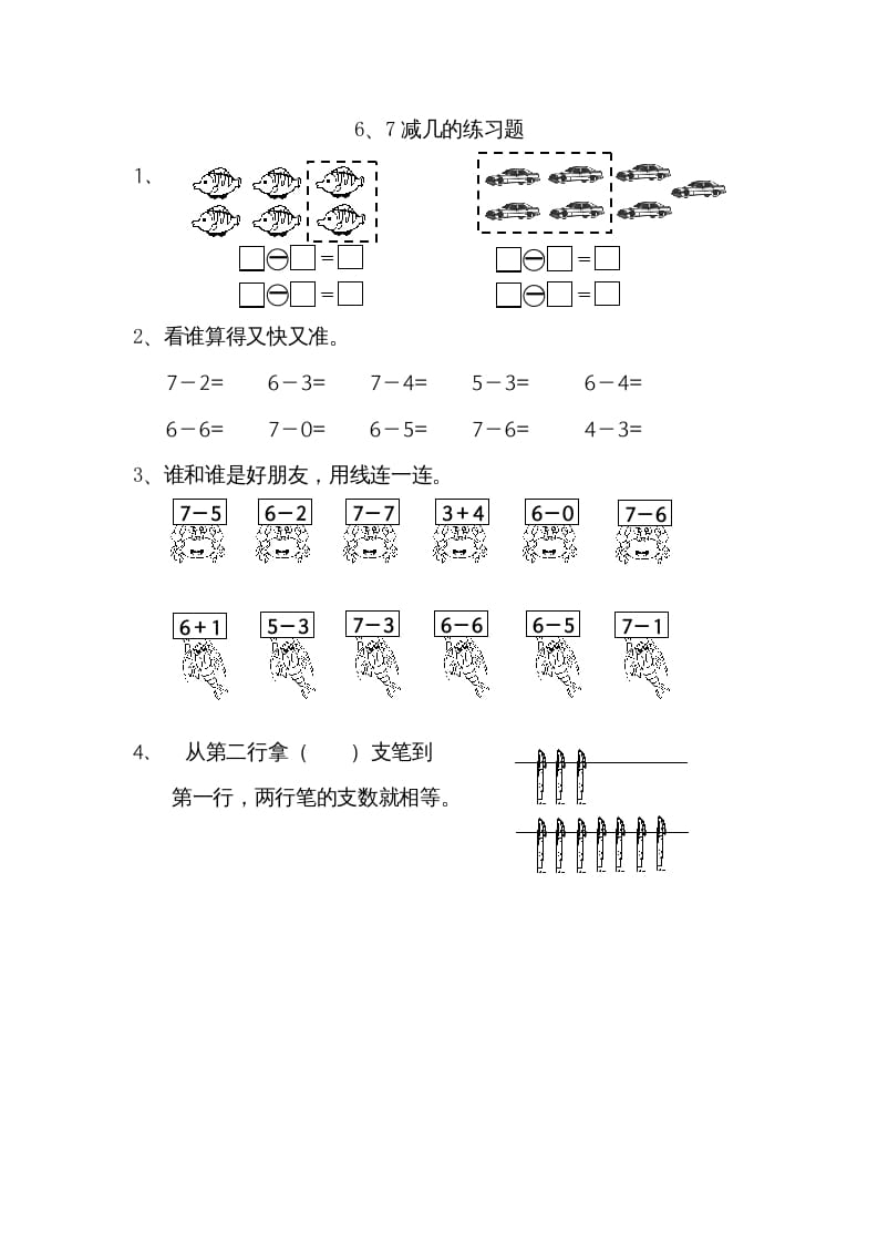 图片[1]-一年级数学上册8.56、7减几（苏教版）-简单街-jiandanjie.com