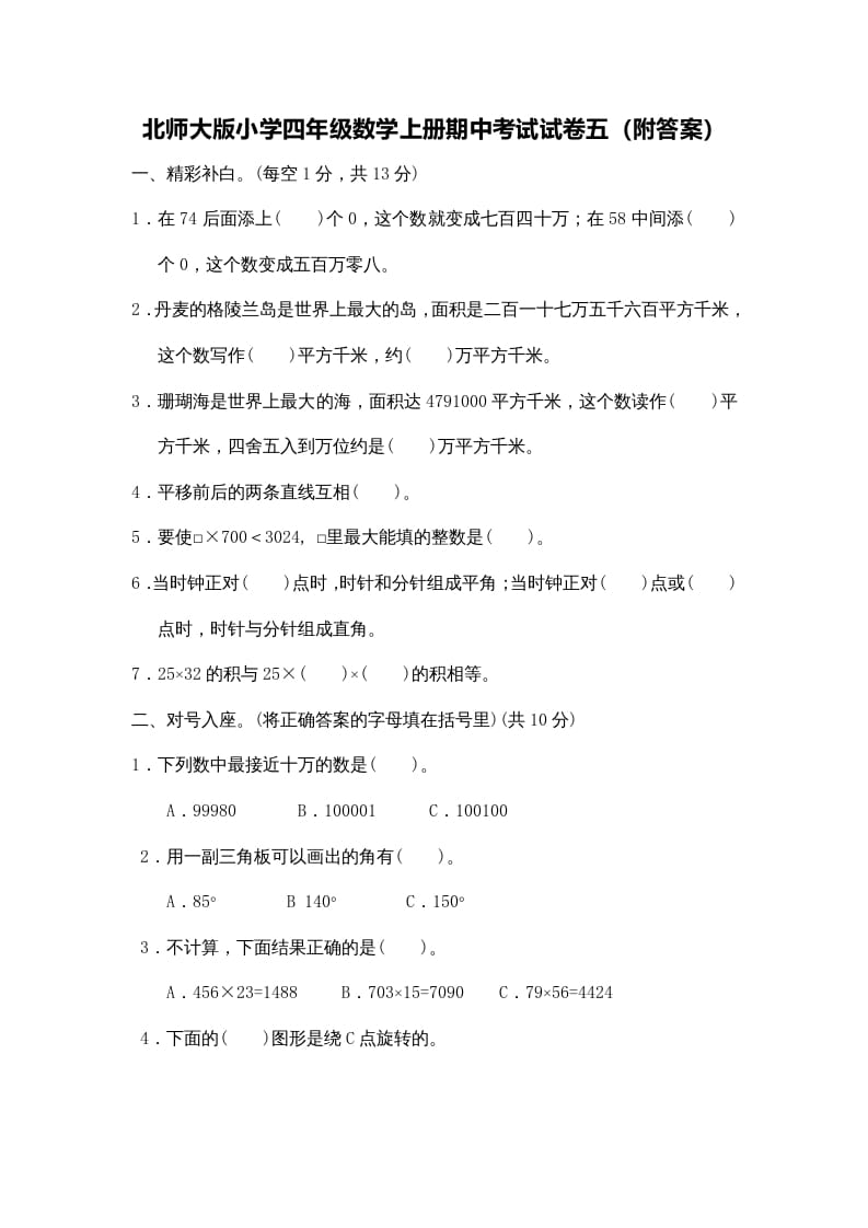 图片[1]-四年级数学上册期中练习(4)（北师大版）-简单街-jiandanjie.com