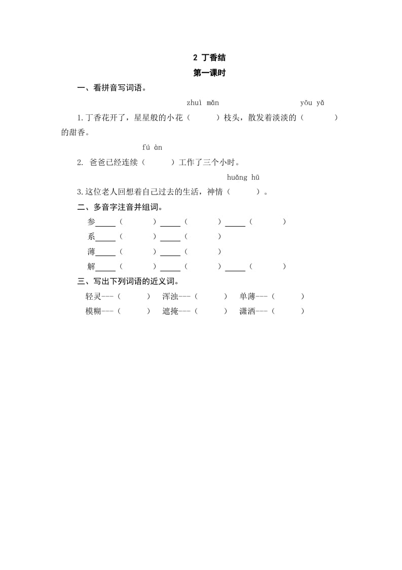 图片[1]-六年级语文上册丁香结（部编版）-简单街-jiandanjie.com