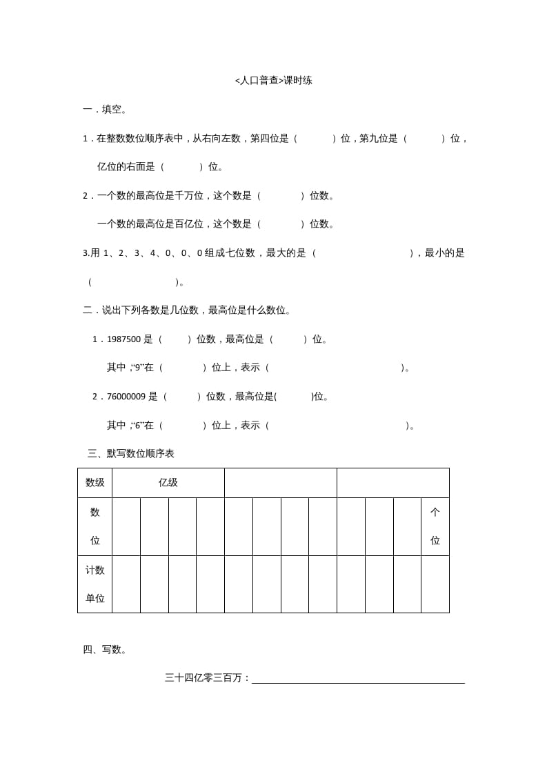 图片[1]-四年级数学上册1.3人口普查（北师大版）-简单街-jiandanjie.com