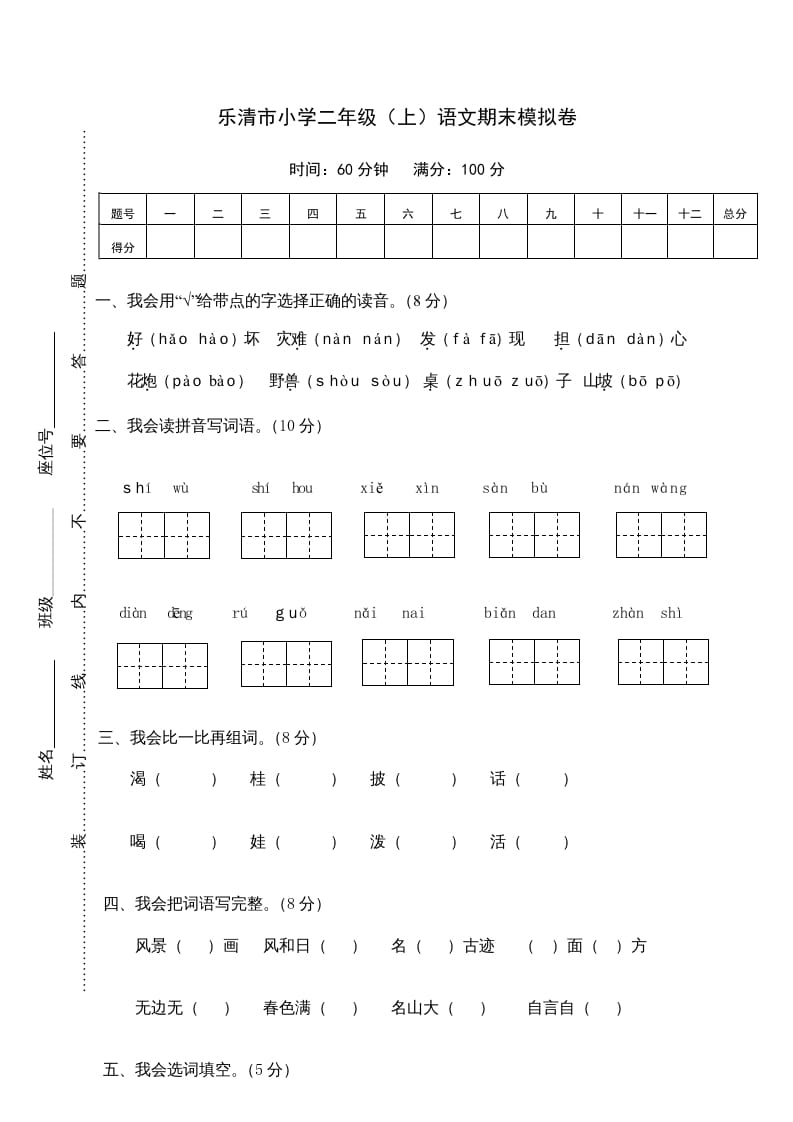 图片[1]-二年级语文上册乐清市（上）期末模拟卷（部编）2-简单街-jiandanjie.com