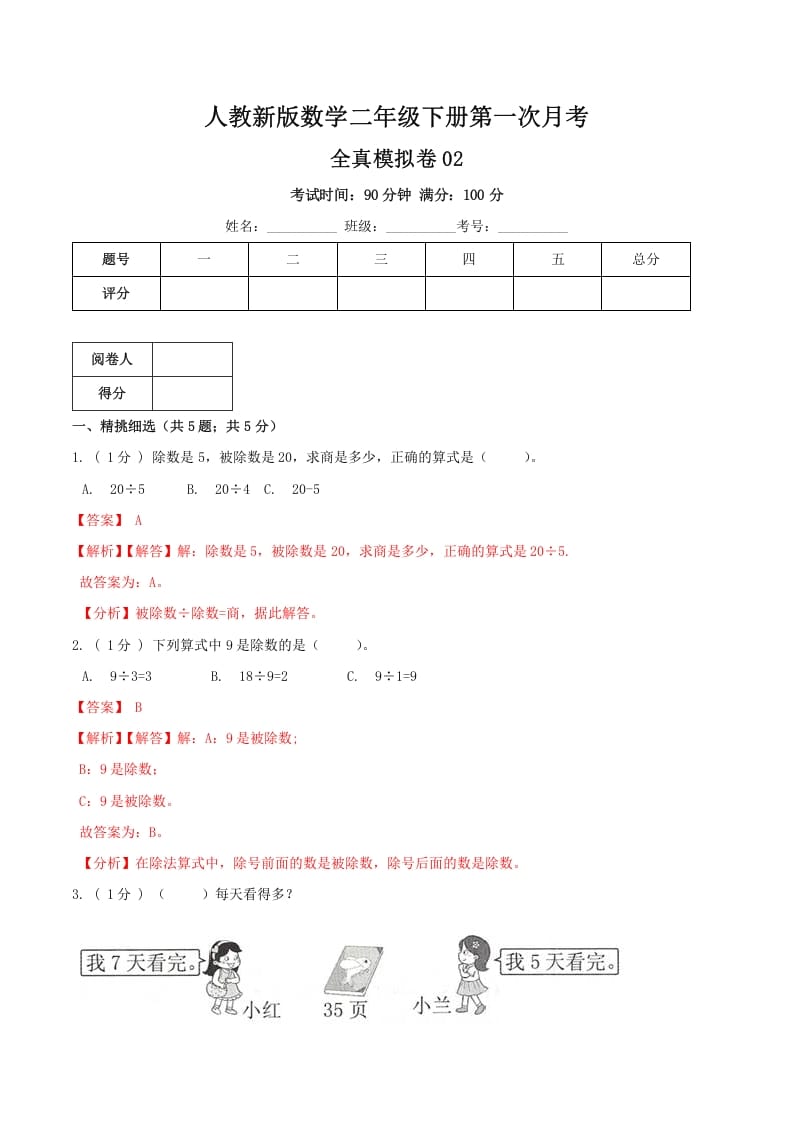 图片[1]-二年级数学下册第一次月考全真模拟卷02（解析）人教版-简单街-jiandanjie.com