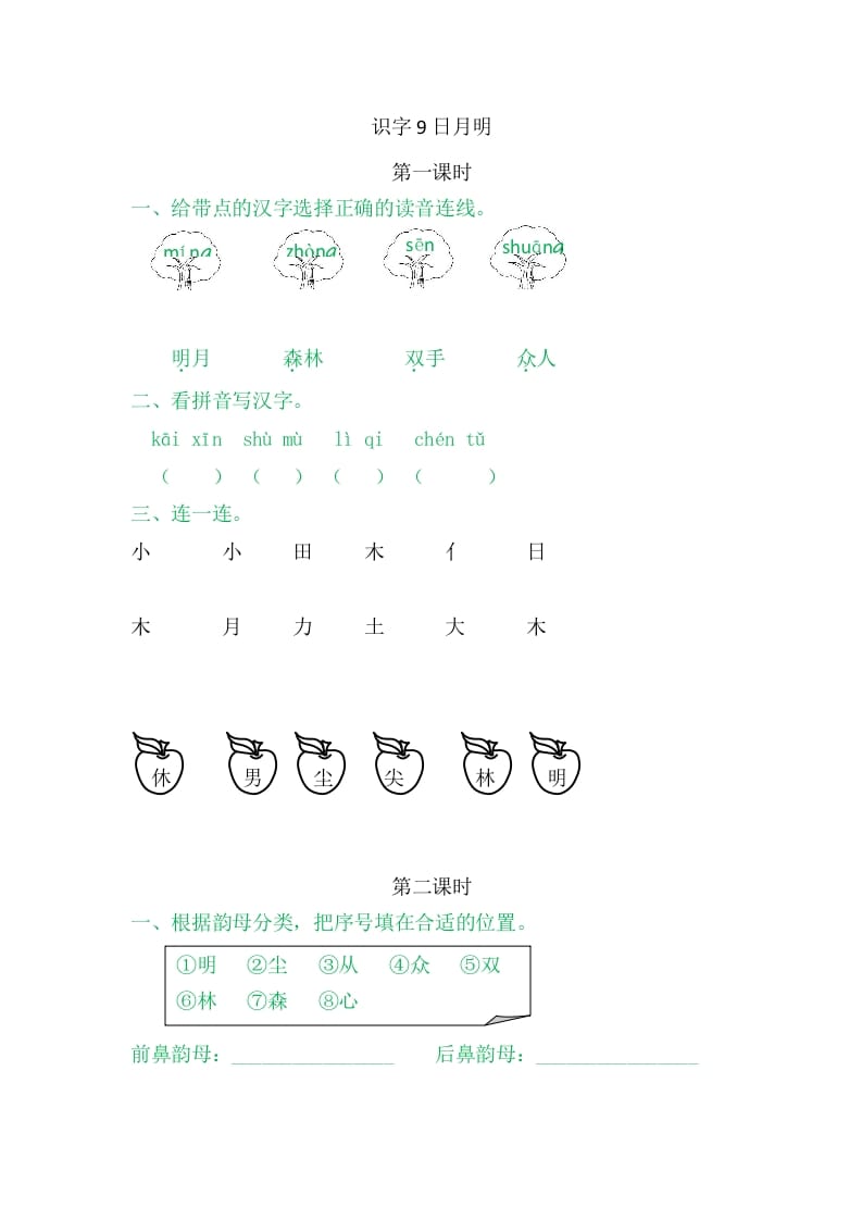 图片[1]-二年级语文上册9日月明（部编）-简单街-jiandanjie.com