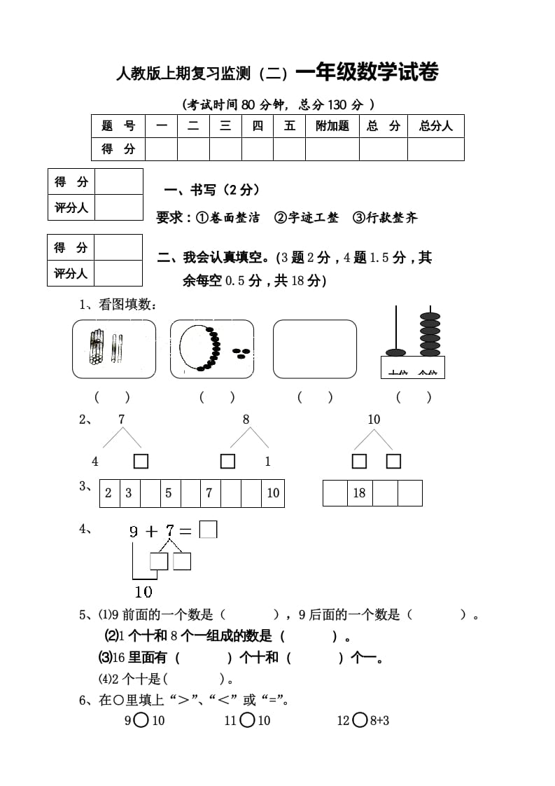 图片[1]-一年级数学上册期末试卷8（人教版）-简单街-jiandanjie.com