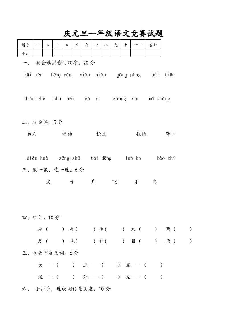 图片[1]-一年级语文上册庆元旦综合竞赛题（部编版）-简单街-jiandanjie.com