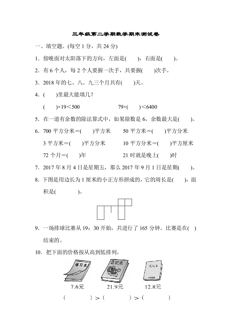 图片[1]-三年级数学下册第二学期期末测试卷-简单街-jiandanjie.com