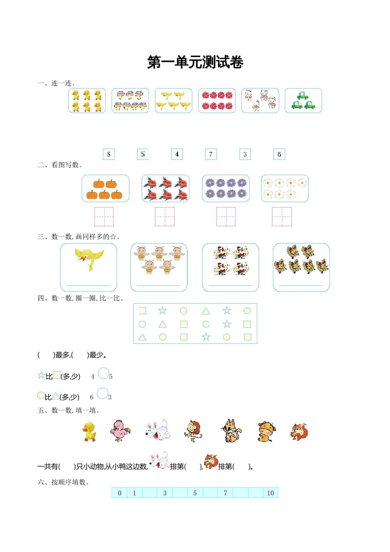 图片[1]-一年级数学上册第一单元测试卷及答案(北师大版)-简单街-jiandanjie.com