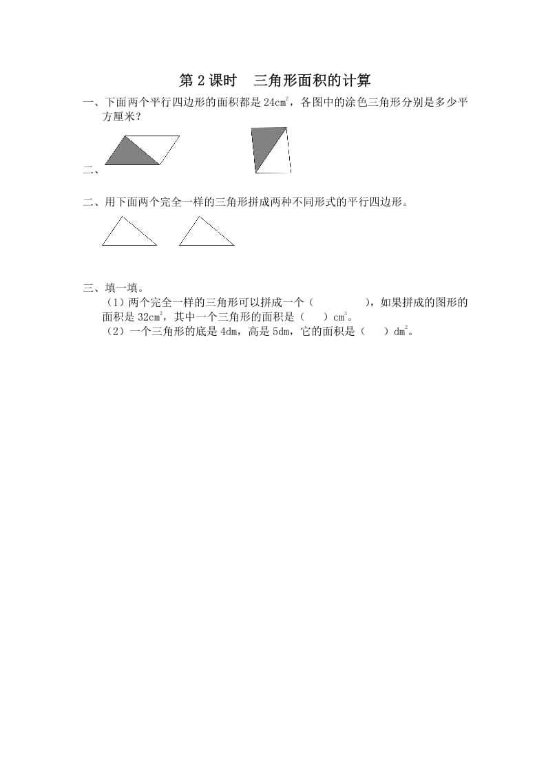 图片[1]-五年级数学上册第2课时三角形面积的计算（苏教版）-简单街-jiandanjie.com