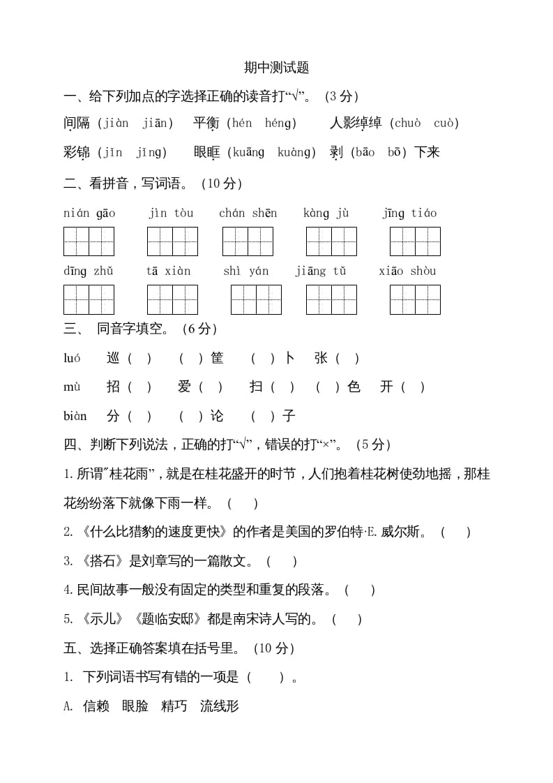 图片[1]-五年级语文上册期中测试—部编版(10)（部编版）-简单街-jiandanjie.com