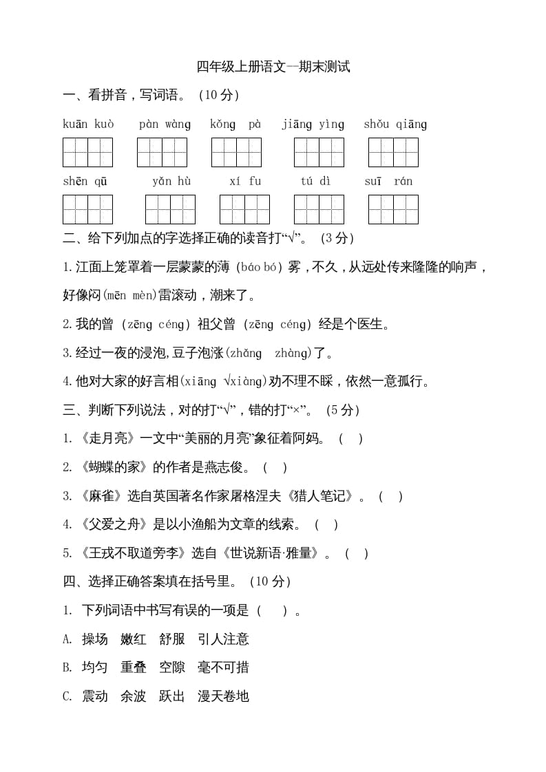 图片[1]-四年级语文上册（期末测试）(15)-简单街-jiandanjie.com