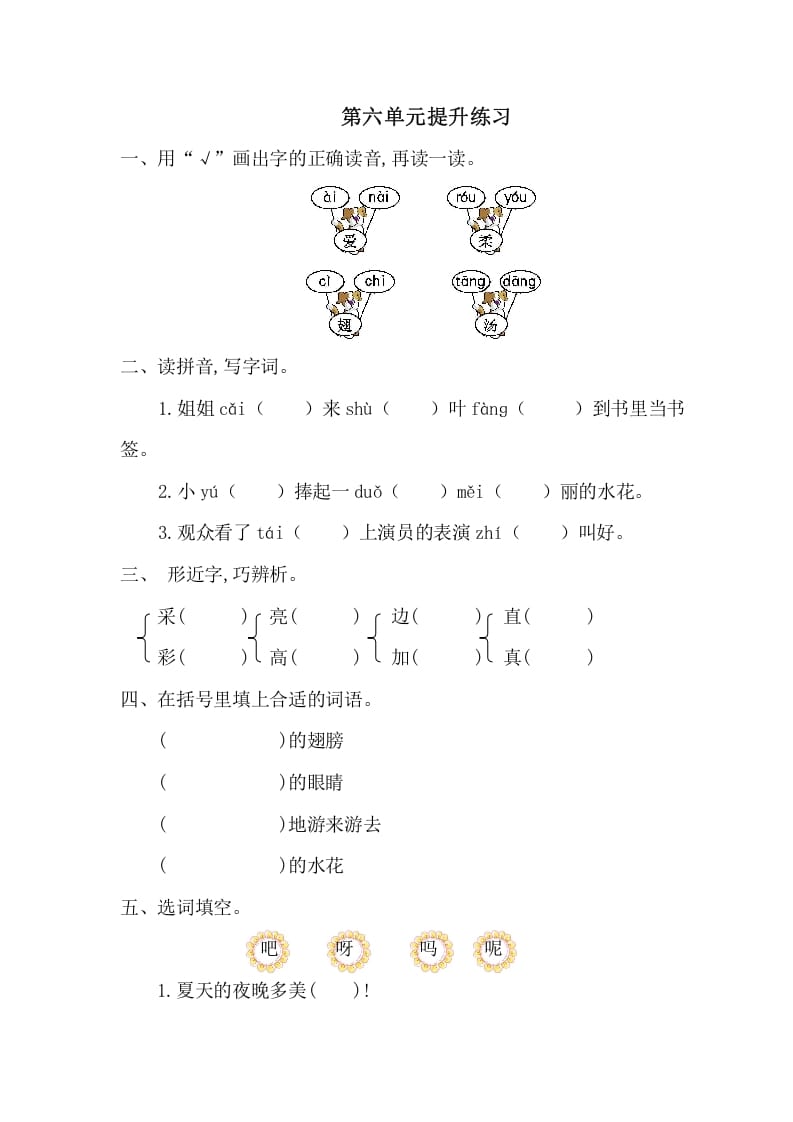 图片[1]-一年级语文下册第六单元提升练习一-简单街-jiandanjie.com