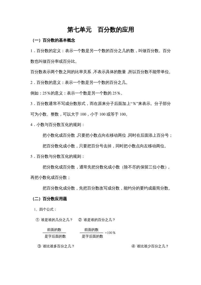 图片[1]-四年级数学上册第七单元百分数的应用（苏教版）-简单街-jiandanjie.com